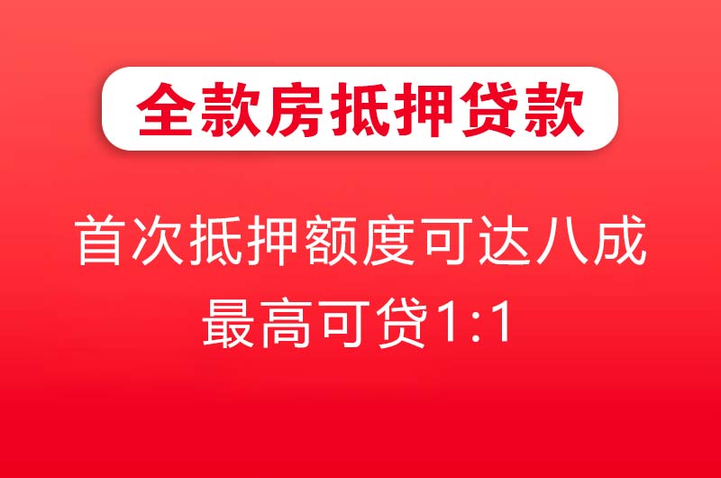 宜城全款房抵押贷款