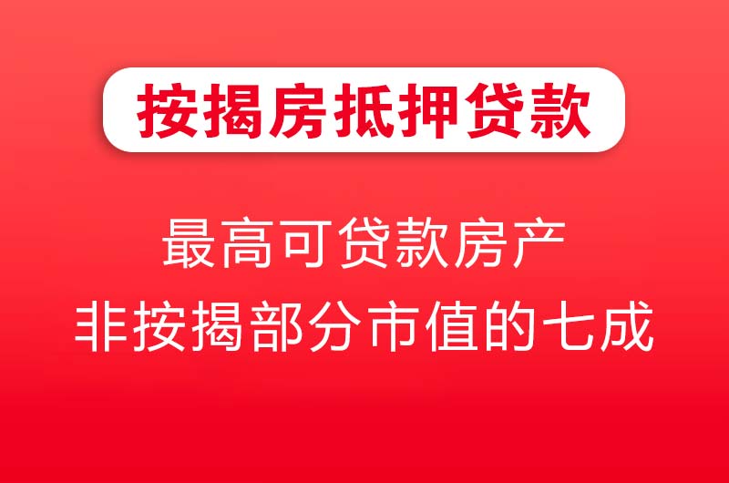 宜城按揭房抵押贷款