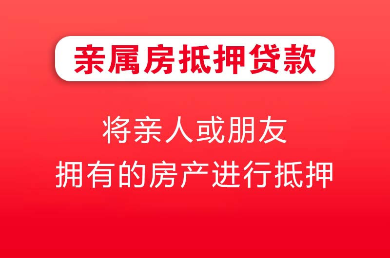 宜城亲属房抵押贷款